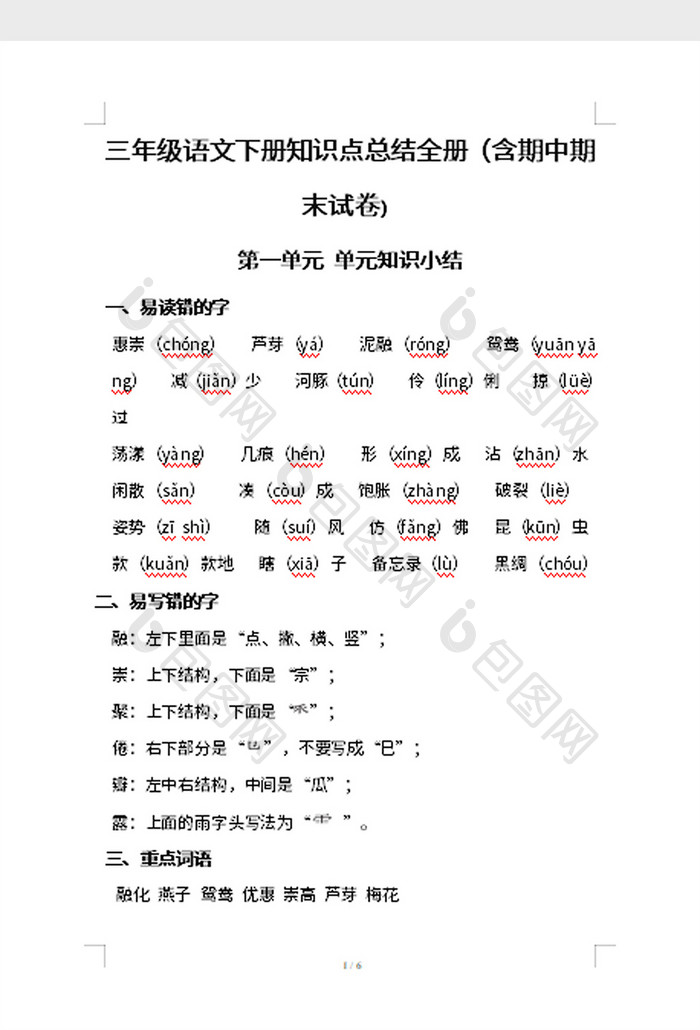 三年级语文下册知识点总结全册word模板