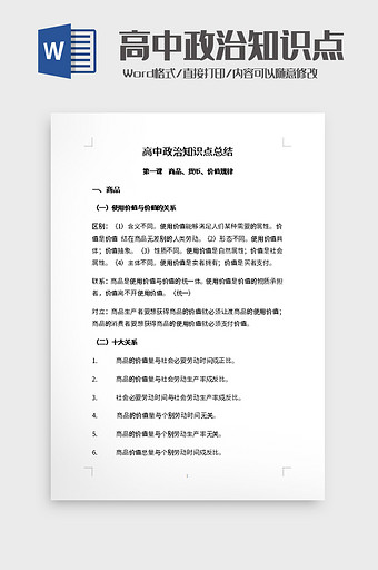 高中政治知识点总结word模板图片