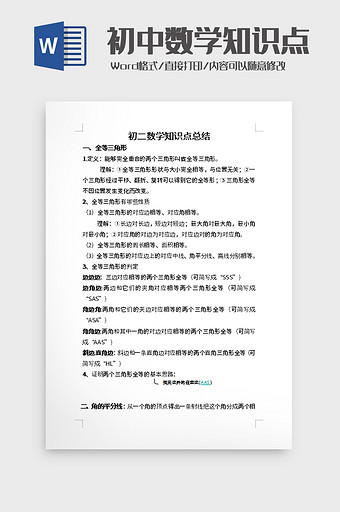 初二数学知识点总结word模板图片