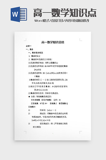 高一数学知识总结word模板图片