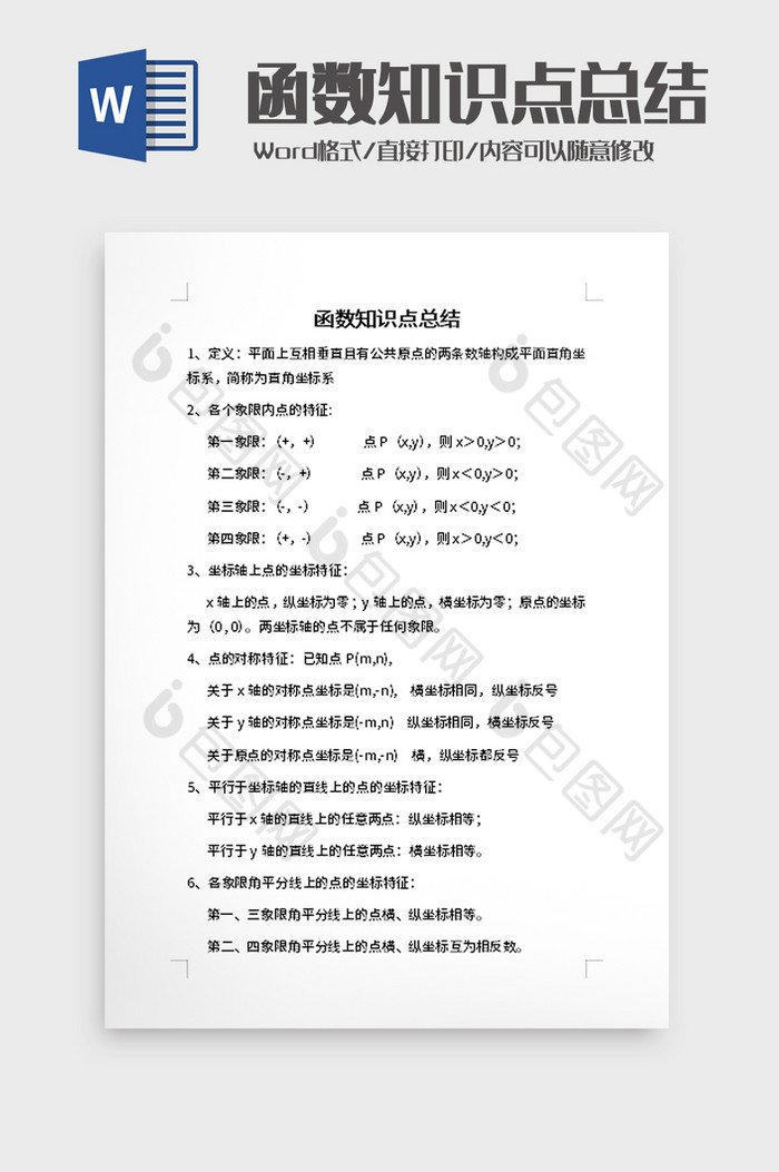 函数知识点总结word模板图片图片