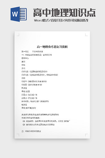 高一地理会考总复习资料word模板图片