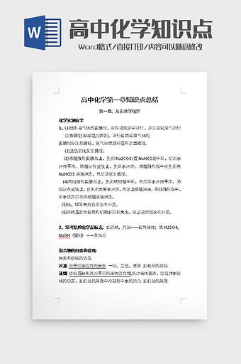 高中化学第一章知识点总结word模板图片