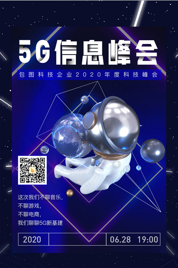 5G基站宇航员科技信息新基建峰会H5长图