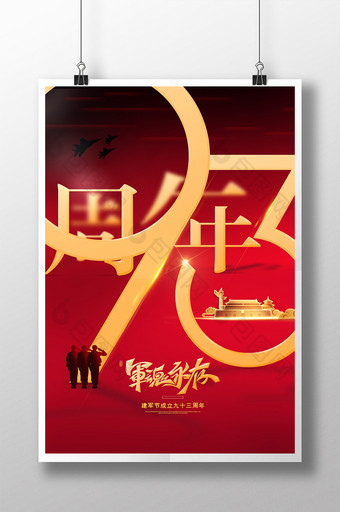 创意数字93周年八一建军节节日宣传海报图片