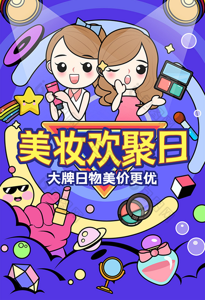 美妆大促营销创意卡通矢量插画