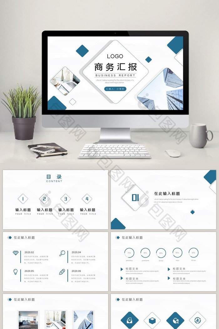 简约蓝色商务风行业通用商务汇报PPT模板