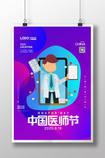 简约中国医师节宣传海报图片