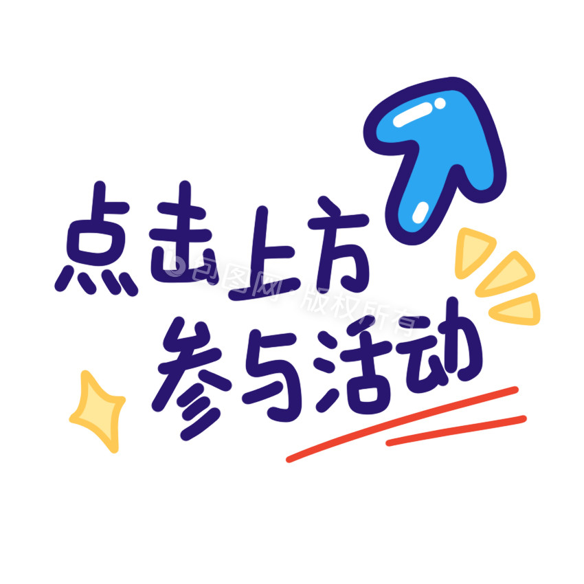 点击参与活动表情包动图gif