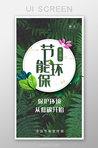 绿色节能增效环保APP启动页UI移动界面图片