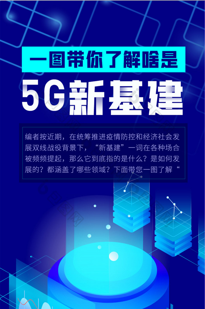 蓝色图解5G基站信息科技新基建H5长图