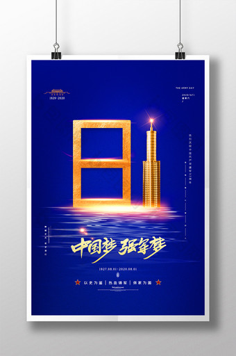 蓝色大气八一建军节中国梦强军梦地产海报图片