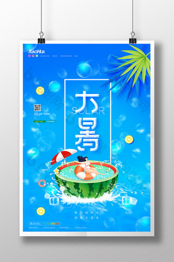 简约创意大暑海报设计图片