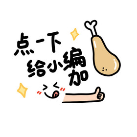给小编加鸡腿表情包动图gif