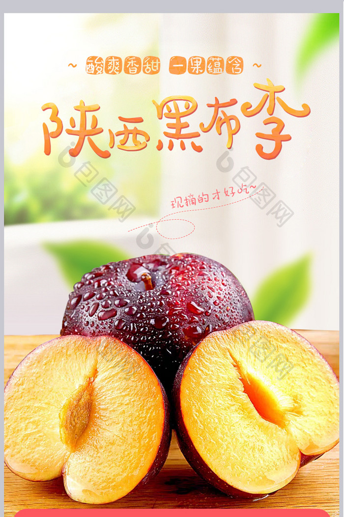 清新水果李子香甜食品详情页模版