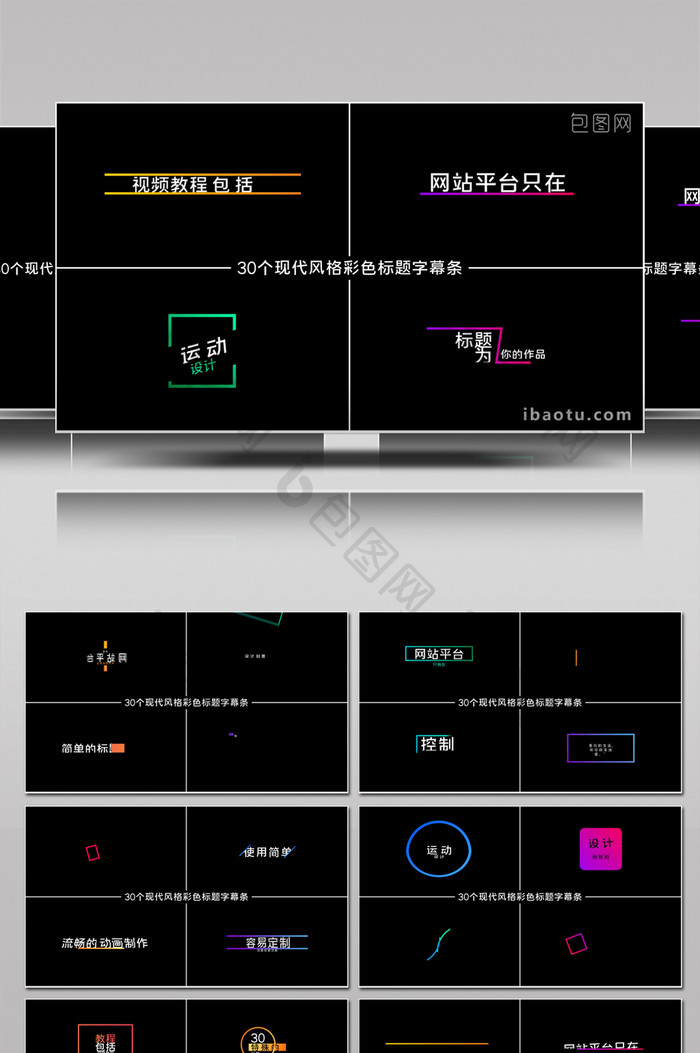 30个现代风格的彩色标题字幕条AE模板
