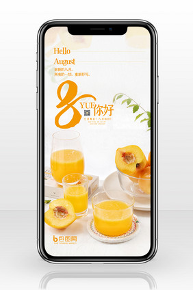 暖色调夏日黄桃汁果汁8月你好手机配图