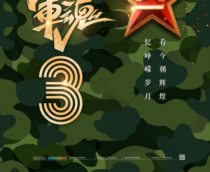 迷彩创意军魂93周年海报设计