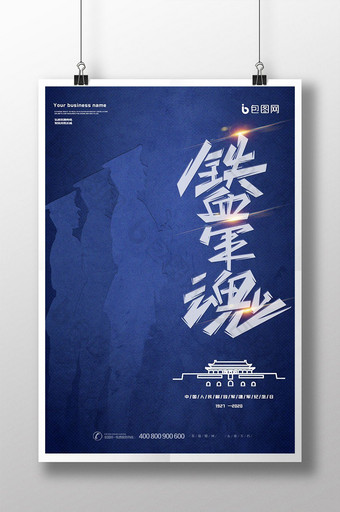 建军节节日纪念海报图片