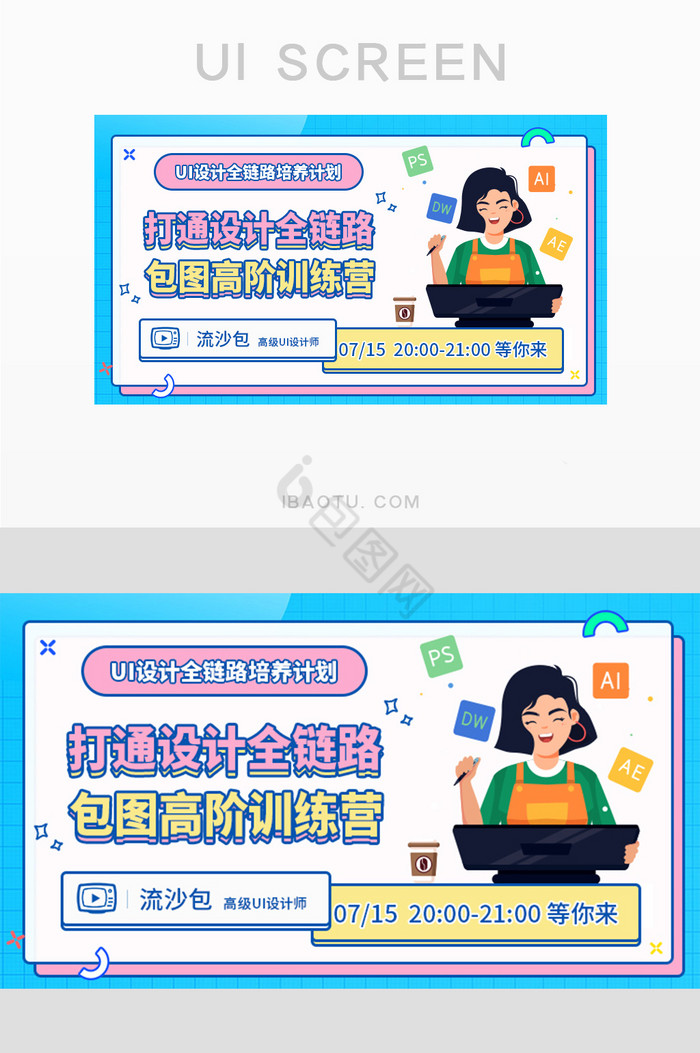 UI设计全链路训练营直播封面主图图片