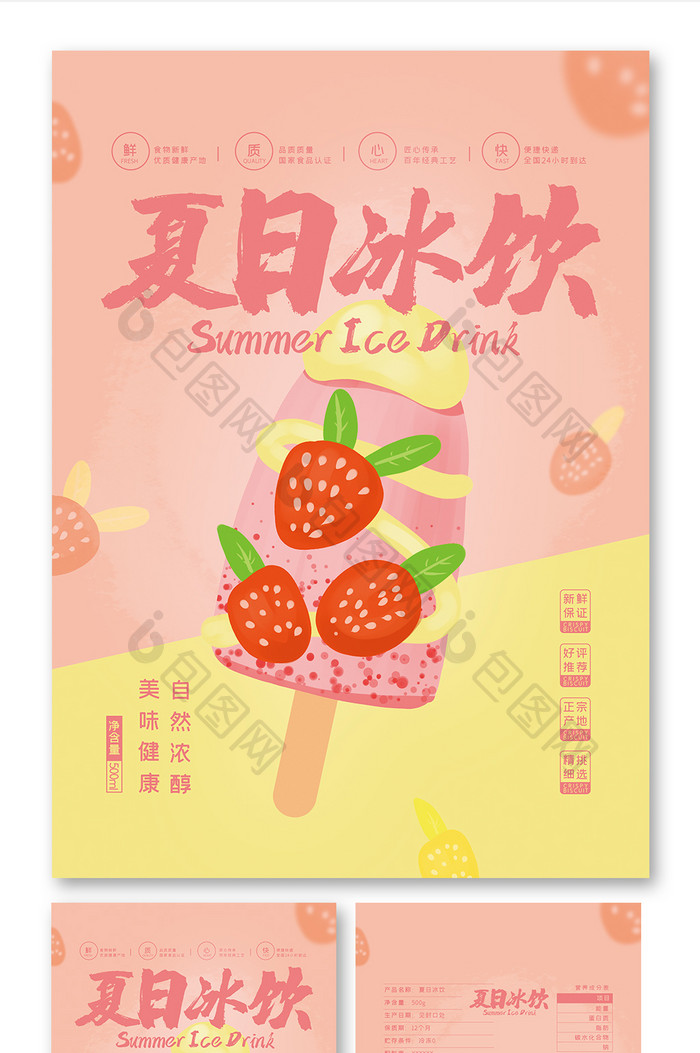 清新简约大气可爱夏日冰饮冰淇淋食品包装