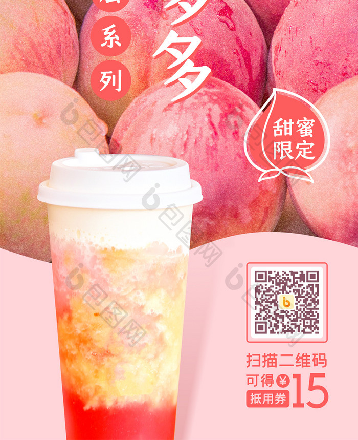 夏日消暑水果蜜桃饮品手机海报