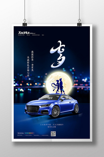 简约大气汽车销售七夕节海报设计图片