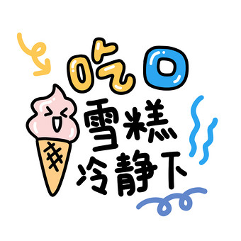 吃口雪糕表情包动图gif