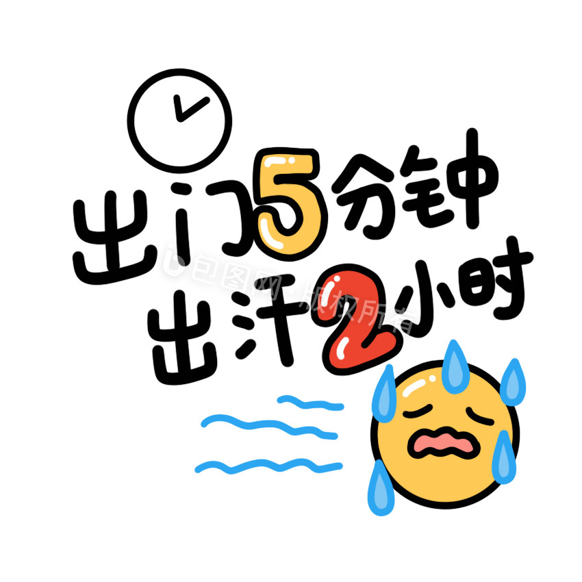 汗图片-汗素材免费下载-包图网