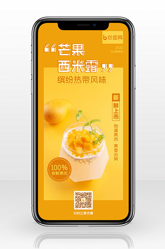 夏日消暑夏日限定芒果水果饮品手机海报图片