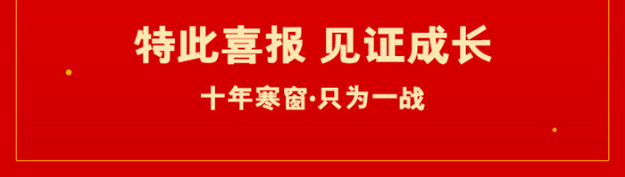 红色金色喜庆高考喜报手机海报