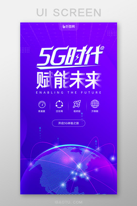 蓝紫色科技感5G时代赋能未来手机页面