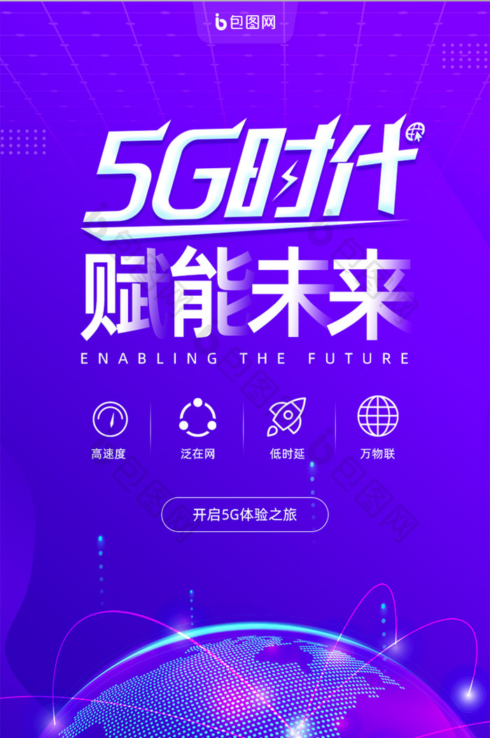 蓝紫色科技感5G时代赋能未来手机页面