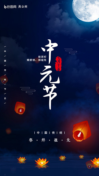 传统节日中元节动态海报gif