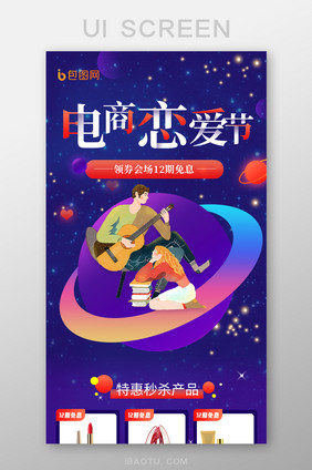 紫色星空电商会场浪漫情人节促销H5长图