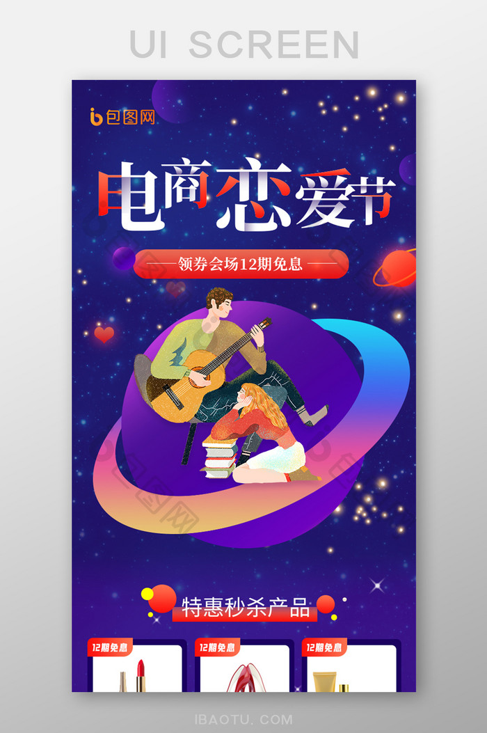 紫色星空电商会场浪漫情人节促销H5长图