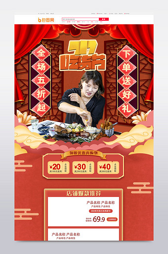电商红色中国风717爱吃节首页模板图片