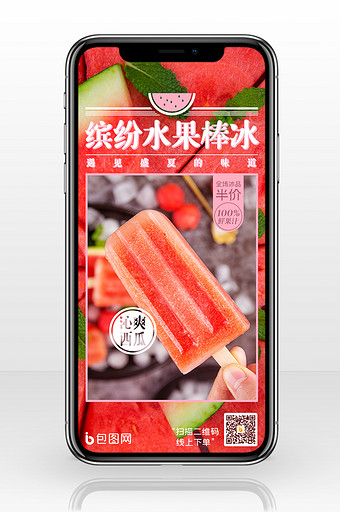 夏日消暑冰品缤纷水果棒冰手机海报图片