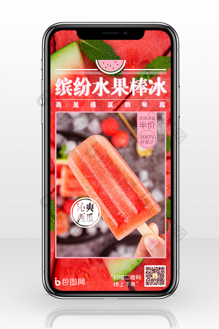 夏日消暑冰品缤纷水果棒冰手机海报