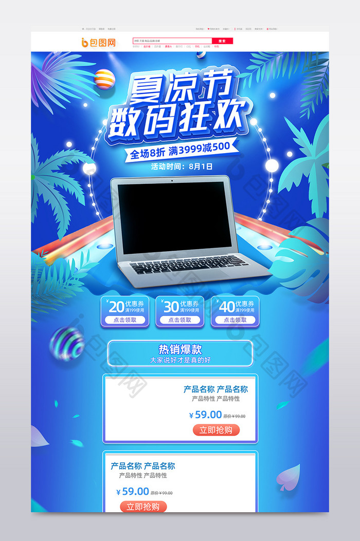 蓝色霓虹风格夏凉节数码促销淘宝首页模板