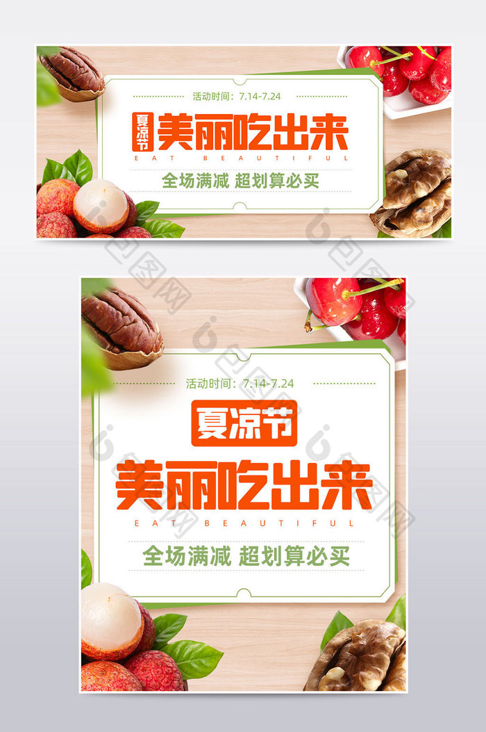 夏凉节夏季美食健康食品电商海报模板