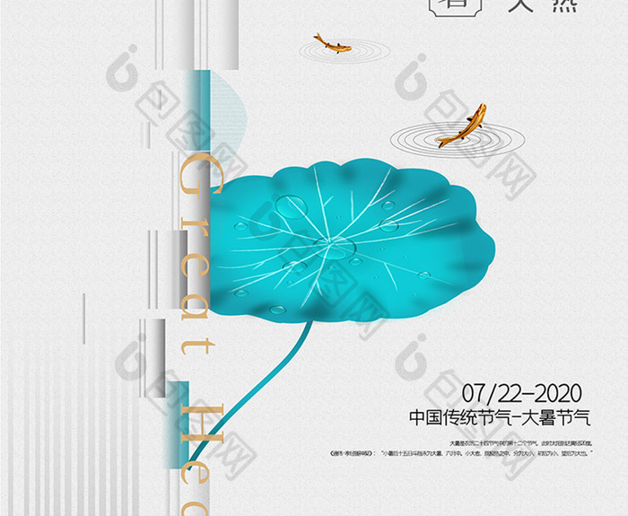 传统节气之大暑节气海报
