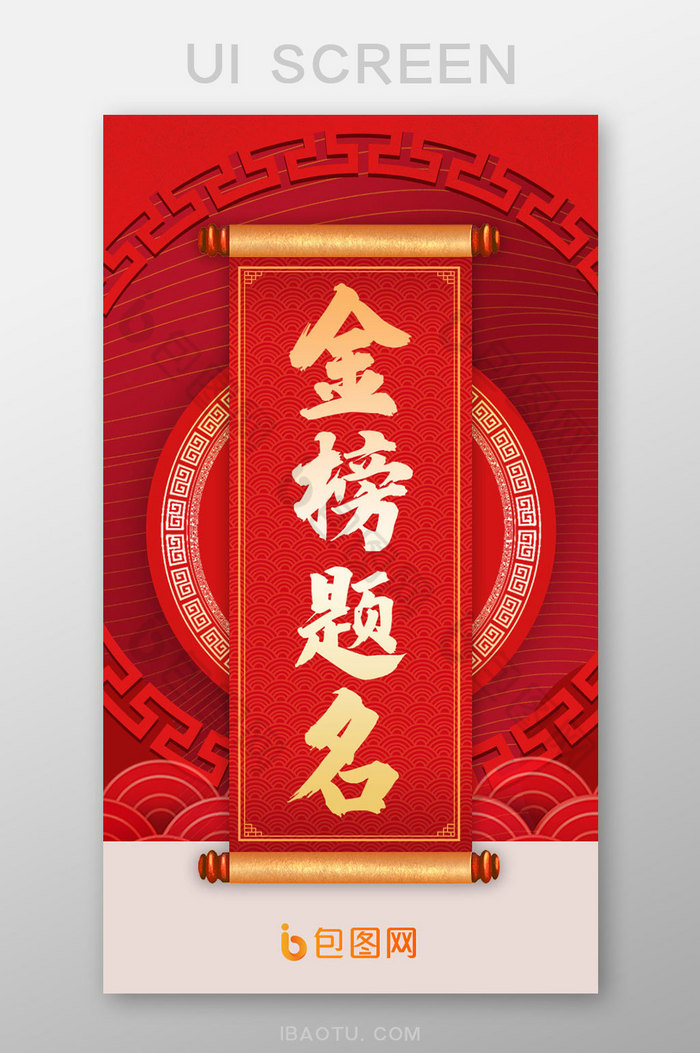红色中国风大气金色金榜题名启动活动app图片图片