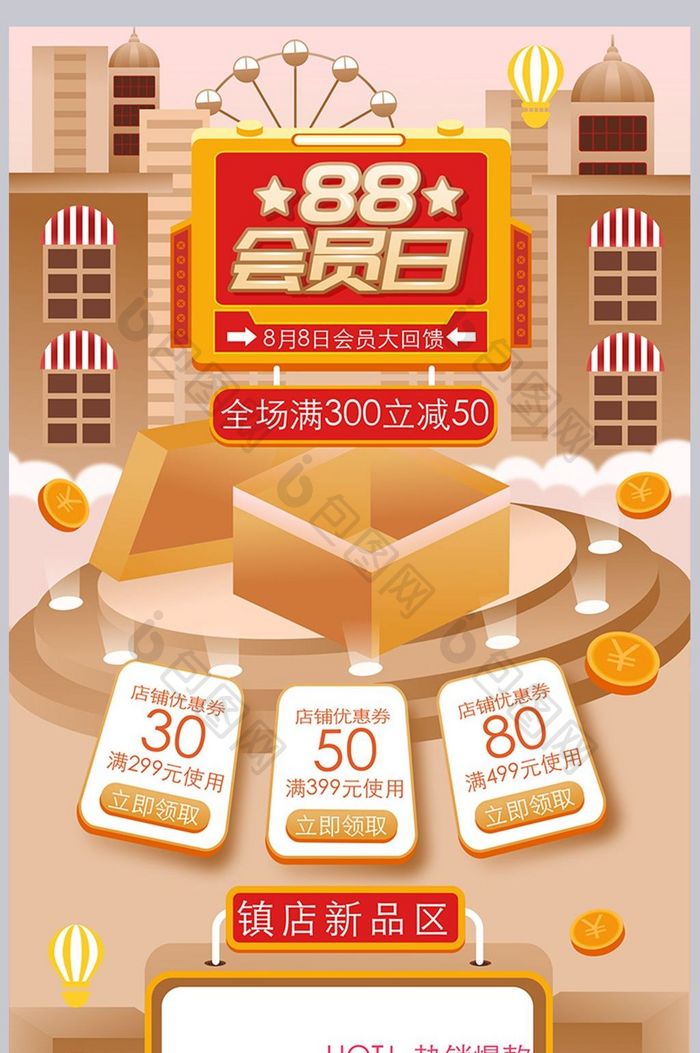 原创手绘风88会员日活动促销首页模板