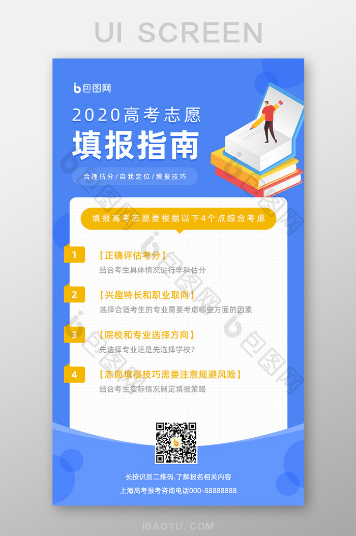 蓝色简约2020高考志愿填报指南手机页面