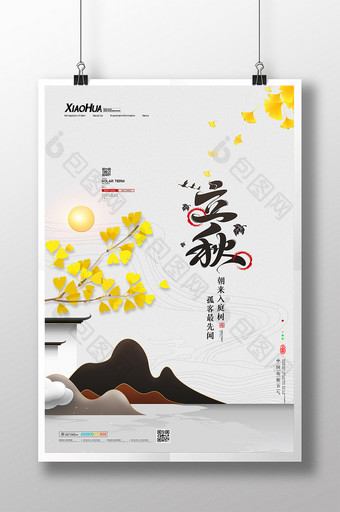 简约二十四节气立秋传统节日海报设计图片