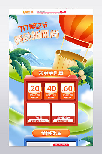717爱吃节大自然热气球手绘电商首页模板图片