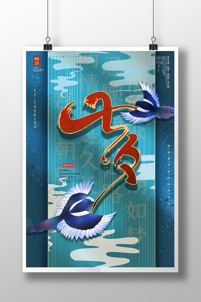 传统七夕节日海报