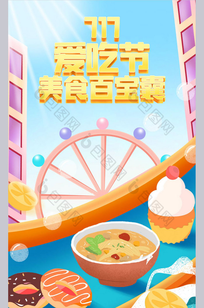 717爱吃节游乐园可爱海洋速食电商手机端