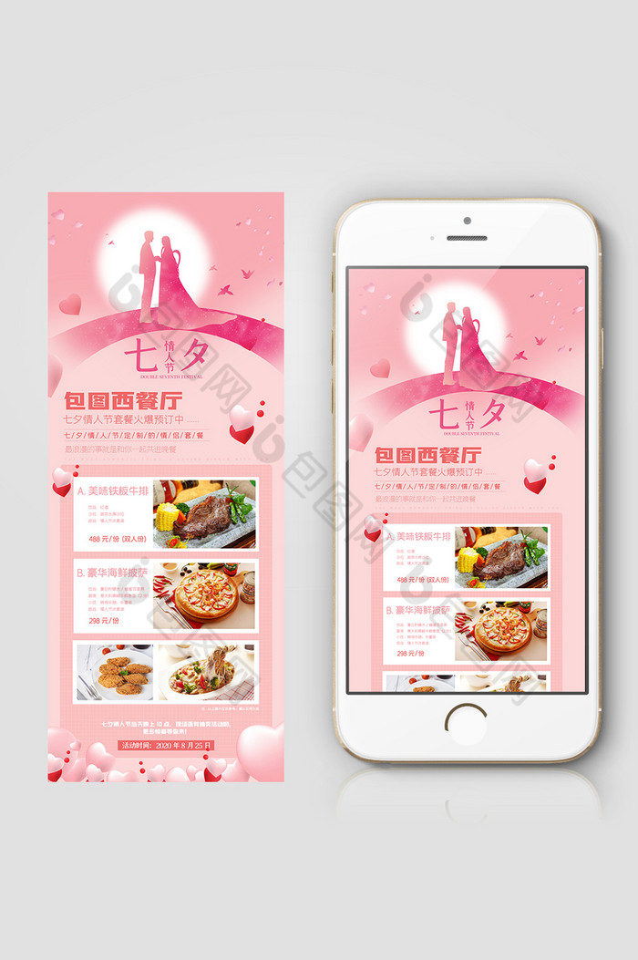 粉色浪漫餐饮业促销海报七夕情人节信息长图图片图片